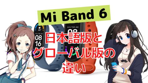 Xiaomi「Mi Band 6」日本語版とグローバル版の違いを解説｜ダ 